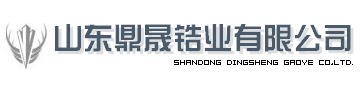 鼎盛鋯業